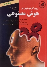 کتاب رویکردی نوین در هوش مصنوعی - راسل | راحتی (جلد دوم)