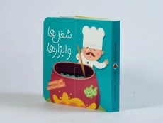 کتاب شغل ها و ابزارها (کتاب کشویی) - 3