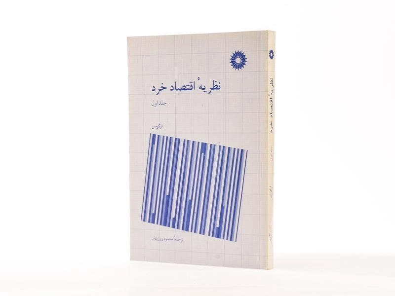 کتاب نظریه اقتصاد خرد جلد 1 | چارلز فرگوسن - 1