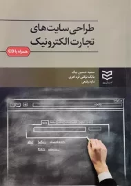 کتاب طراحی سایت های تجارت الکترونیک - حسین بیگ