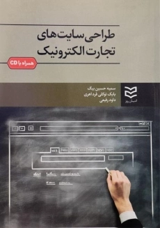 کتاب طراحی سایت های تجارت الکترونیک - حسین بیگ