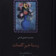 کتاب رستاخیزِ کلمات - محمدرضا شفیعی کدکنی