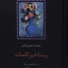 کتاب رستاخیزِ کلمات - محمدرضا شفیعی کدکنی