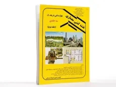 کتاب نقشه‌کشی معماری معماری مهارت فنی درجه 1 (جلد دوم) جرجانی - 3