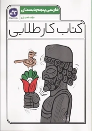 کتاب کار طلایی فارسی پنجم کاگو