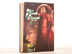 کتاب ستاره سپیده دم 2 (قیام سرخ 3) - 2