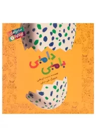 کتاب دامبی بامبی (ماجراهای گولا گولا 1)