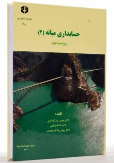 کتاب حسابداری میانه 2 بزرگ اصل | سازمان حسابرسی نشریه 198 - 2