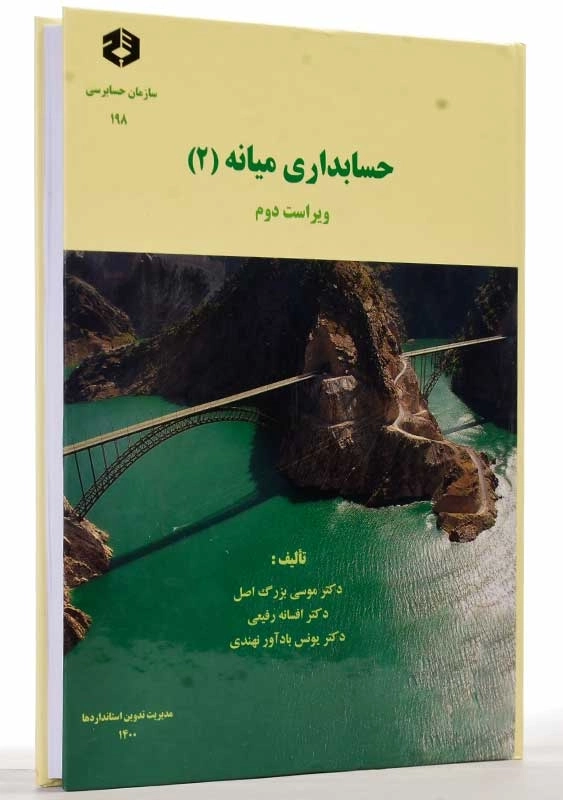 کتاب حسابداری میانه 2 بزرگ اصل | سازمان حسابرسی نشریه 198 - 2