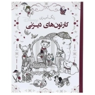 کتاب رنگ آمیزی کارتون های دیزنی (Disney)