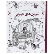 کتاب رنگ آمیزی کارتون های دیزنی (Disney)