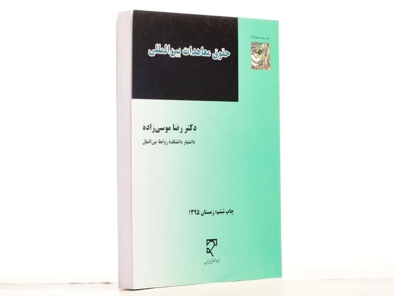 کتاب حقوق معاهدات بین المللی - موسی زاده - 3
