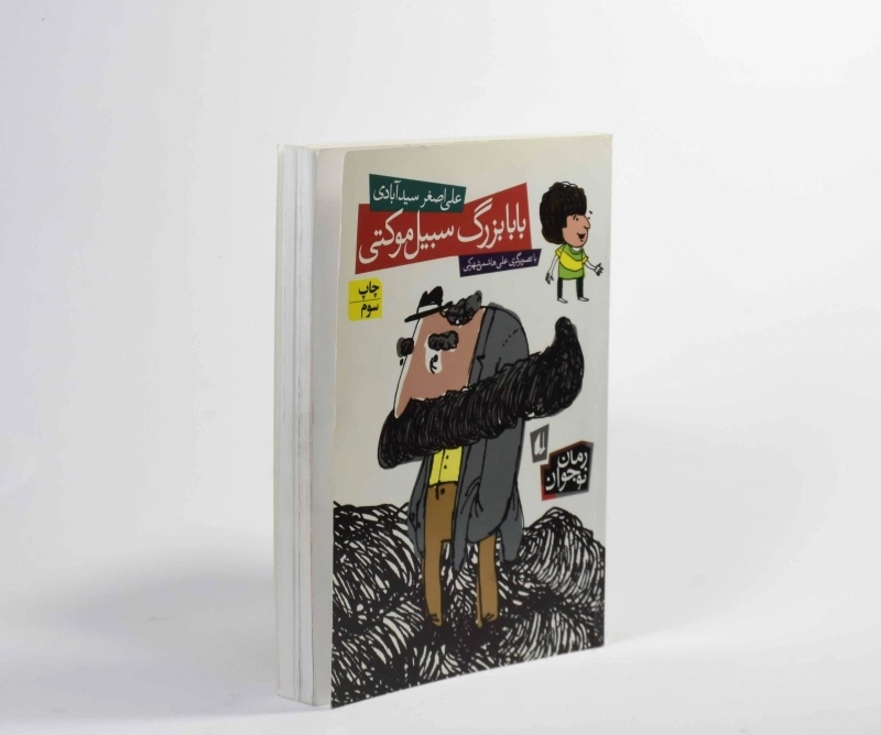 کتاب بابابزرگ سبیل موکتی | نشر افق - 4