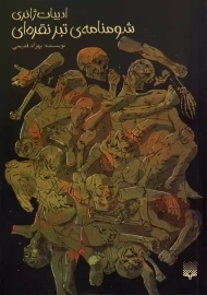 کتاب شومنامه تبر نقره ای