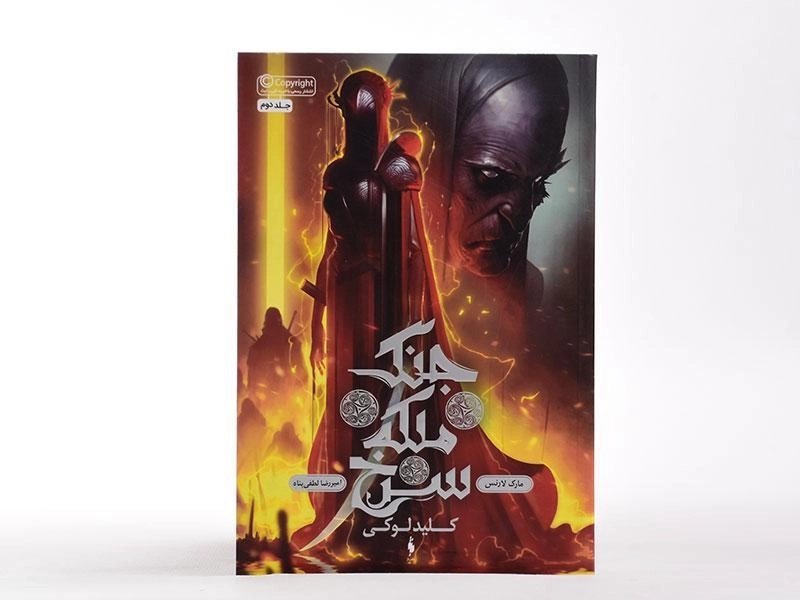 کتاب کلید لوکی (جنگ ملکه سرخ 2) - 4