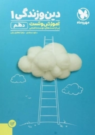 کتاب آموزش و تست دین و زندگی 1 دهم [10] مهروماه