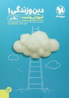 کتاب آموزش و تست دین و زندگی 1 دهم [10] مهروماه