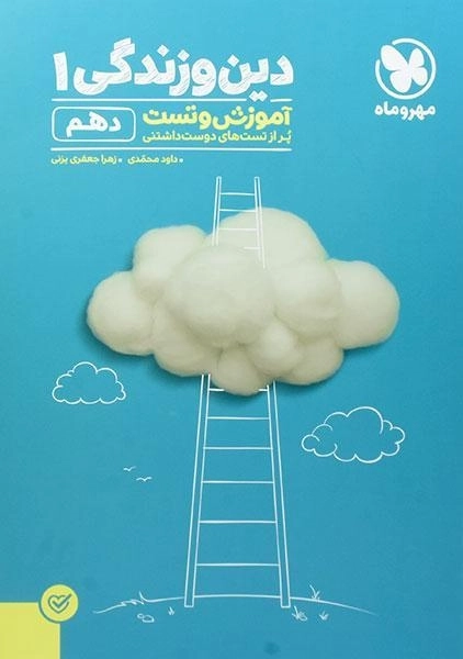 کتاب آموزش و تست دین و زندگی 1 دهم [10] مهروماه