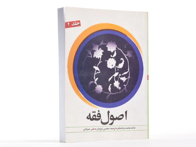 کتاب اصول فقه (جلد 2) - مظفر - 3