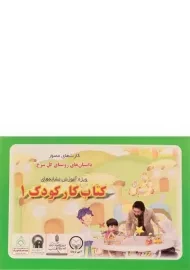 کارت های مصور داستان های روستای گل سرخ (کتاب کار کودک 1)