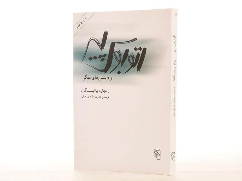 کتاب اتوبوس پیر و داستان های دیگر - براتیگان - 2