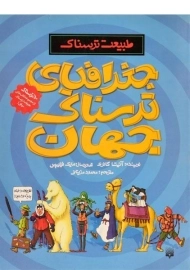 کتاب طبیعت ترسناک (جغرافیای ترسناک جهان)