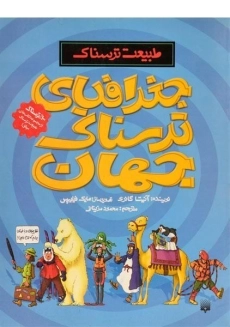 کتاب طبیعت ترسناک (جغرافیای ترسناک جهان)