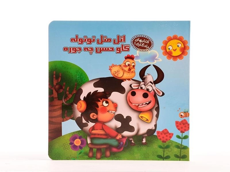 کتاب اتل متل توتوله گاو حسن چه جوره (کتابهای یادگاری 1) - 5