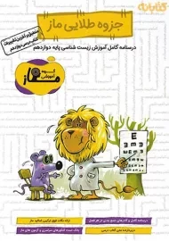 کتاب جزوه طلایی ماز دوازدهم | سرای دانش فدک