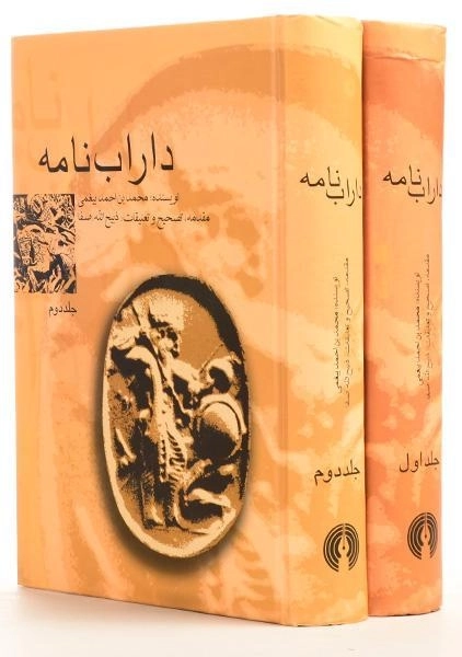 کتاب داراب نامه - محمد بن احمد بیغمی (دو جلدی) - 0