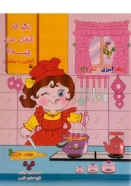 کتاب بگو که شغل من چیه؟ (رنگ آمیزی و شعر 2)