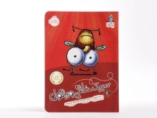 کتاب شیرین کاری های شگفت انگیز سرمگس