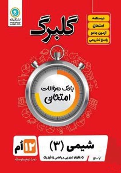 کتاب گلبرگ شیمی 3 دوازدهم گل واژه