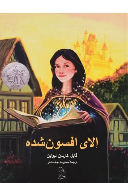 کتاب الای افسون شده - 0