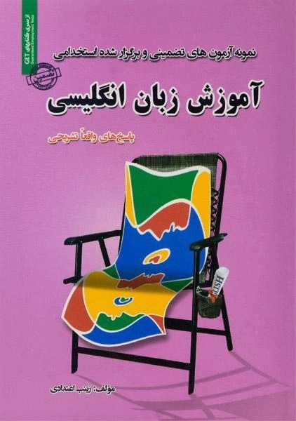 کتاب نمونه آزمون های تضمینی و برگزار شده استخدامی آموزش زبان انگلیسی | رویای سبز