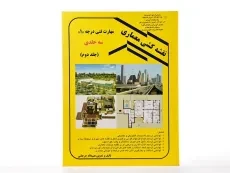 کتاب نقشه‌کشی معماری معماری مهارت فنی درجه 1 (جلد دوم) جرجانی - 2