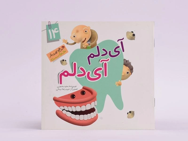 کتاب آی دلم، آی دلم (این همه هدیه از خداست 14) - 3