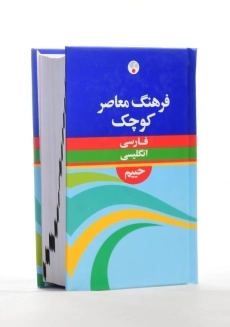 کتاب فرهنگ فارسی به انگلیسی حییم (کوچک) - 1
