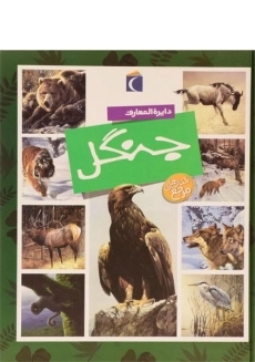 کتاب دایره المعارف جنگل