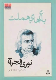 کتاب باغ های هملت