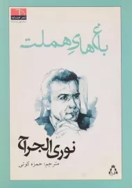 کتاب باغ های هملت