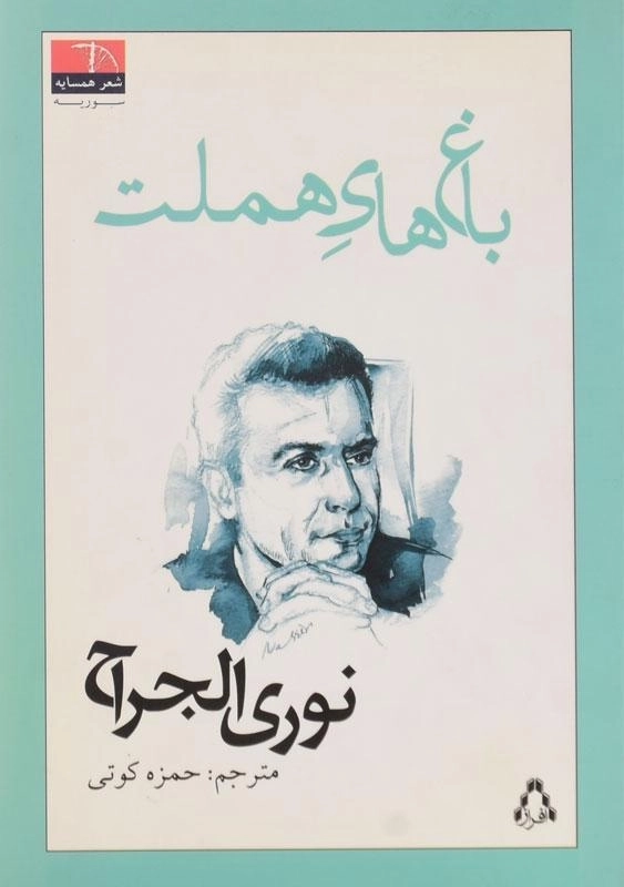 کتاب باغ های هملت