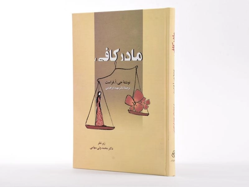 کتاب مادر کافی - جی. ا. فراست - 3