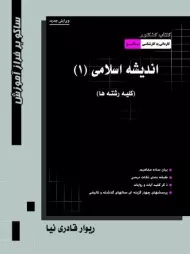 کتاب کاردانی به کارشناسی اندیشه اسلامی 1