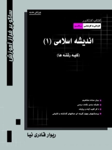 کتاب کاردانی به کارشناسی اندیشه اسلامی 1