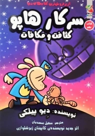 کتاب سرکار هاپو 9