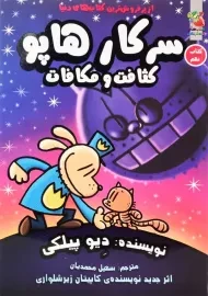 کتاب سرکار هاپو 9