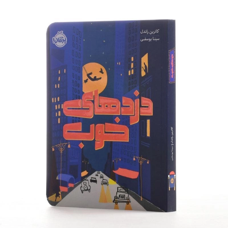 کتاب دزدهای خوب | پرتقال - 2