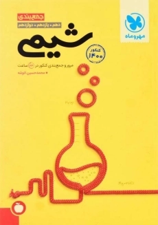 کتاب جمع&zwnj;بندی شیمی مهروماه