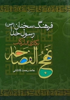 کتاب فرهنگ سخنان رسول خدا (نهج الفصاحه)